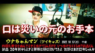 【ウナちゃんマン】「鶴乃進をム●ョ送りにした諭吉へ！いつ佐野がミナミ歩けなくなるの？」2022/10/17号午前【おしゃんてぃ諭吉】