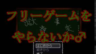 【フリーゲームをやらないか♂】獄都事変を実況プレイ Part01