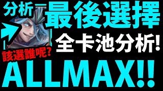 【神魔之塔】ALLMAX『亞伯汗居然能選！』好多新選擇！最後該選誰？【巴哈年度十大遊戲之冠】【阿紅實況】