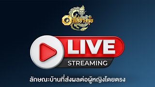 [🔴Live] หัวข้อ #ประตูรั้ว มีความสำคัญแค่ไหน