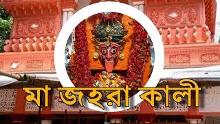 মা জহরা কালী || Maa Jahara Kali || Malda