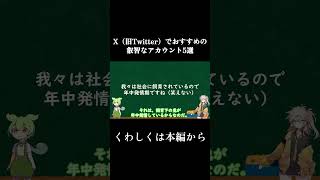 X（旧Twitter）でおすすめの叡智なアカウント5選#ゆっくり解説 #叡智 #twitter