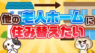 【専門家が回答】他の老人ホームに住み替えるにはどうすれば良い？｜みんなの介護