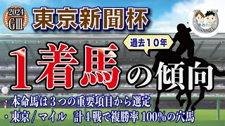 【2024年東京新聞杯】過去10年の1-3着馬傾向を分析！軸に最適な馬をピックアップ【データ分析】