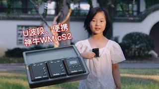 U波段、轻巧，测神牛无线麦克风WMicS2，我动员了两位小姐姐