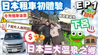 🇯🇵名古屋自駕遊🇯🇵EP.1｜🫶FAMILY TRIP｜日本租車初體驗｜日本冬天雪地揸車要注意事項⚠️｜日本三大名泉下呂溫泉｜間酒店有👻‼️？｜Kathy 淆底浸溫泉｜名古屋之旅｜