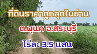 ราคาถูกสุดในหมู่บ้าน จริงๆนะ