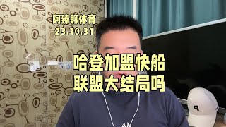 詹姆斯哈登加盟快船，组成四巨头，联盟又要大结局了吗？ #哈登加盟快船 #哈登 #快船