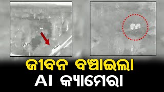 ଜୀବନ ବଞ୍ଚାଇଲା AI କ୍ୟାମେରା | Odisha Reporter