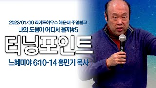 2022/01/30 라이트하우스 해운대 주일설교 [터닝포인트] - 홍민기 목사