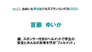 令和5年度「おおいた学生ビジネスプランコンテスト」プレゼンテーション №１　大分県立大分上野丘高等学校　首藤　ゆいか