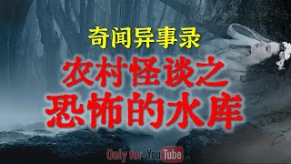 【灵异故事】溺死之人怨气重 ，所以死过人的水库原来很恐怖  |  鬼故事 | 灵异诡谈 | 恐怖故事 | 解压故事 | 网友讲述的灵异故事 「民间鬼故事--灵异电台」