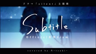 【歌ってみた】Subtitle／Official髭男dism／ドラマ「silent」主題歌 ／cover／covered by アイシーアイビー／サブタイトル／髭男／サイレント