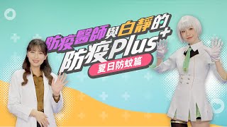 防疫醫師與白靜的防疫Plus-夏日防蚊篇