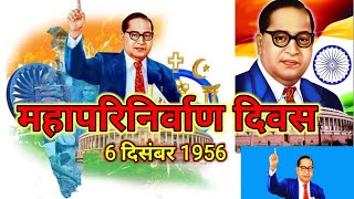 महापरिनिर्वाण दिवस l Dr. Bhim Rao Ambedkar l Baba Sahab l 14 April 1891- 6 December 1956 ll