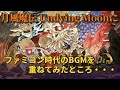 [GetsuFumaDen: Undying Moon] Remix on NES [GetsuFumaDen] Arranged sounds.