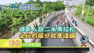 愛玩客   全台唯一水上路跑 戀戀二水馬拉松 ＃一個小鄉村最在地的感動hd, Mp4