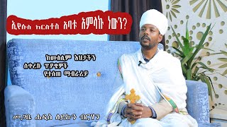 #ኢየሱስ_ክርስቶስ_አባቱ_አምላኩ_ነውን? #ከሙስሊም_እህታችን_ለቀረቡ_ጥያቄዎች_የተሠጠ_ምላሽ #Kelebet_media_ቀለበት_ሚዲያ