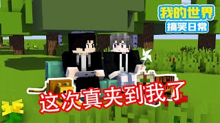 Minecraft：夹子永不过时【方块轩】