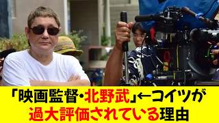 「映画監督・北野武」←コイツが過大評価されている理由