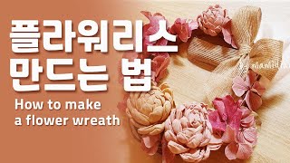 드라이플라워 리스만들기. 프리저브드플라워리스만드는 법.종이끈으로 리스만들기.