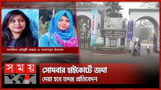 ইবি ছাত্রী নির্যা-তন: চূড়ান্ত প্রতিবেদন রেজিস্ট্রারের কাছে জমা | Kushtia Islamic University