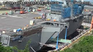 【空母化改修(50)】護衛艦「かが」上空からわかる部材！あれはどこの部材！？戦艦大和造船所建屋の今…呉湾には初めて見る光景が生映像です！海上自衛隊 呉基地 2022年9月5日 DDH-184台風11号