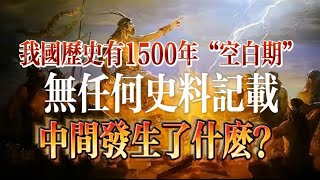 我国历史有1500年“空白期”，无任何史料记载，中间发生了什么？