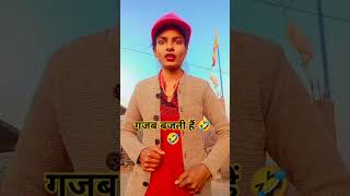 #अगर लड़की शादी सुदा हो तो 🤣🤣🤣#funnyshorts #comedy#shorts #virulsvideo