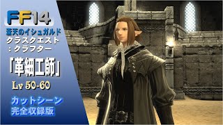 [FF14]クラスクエスト：クラフター「革細工師」Part.2 Lv50~60 蒼天のイシュガルド カットシーン 完全収録版