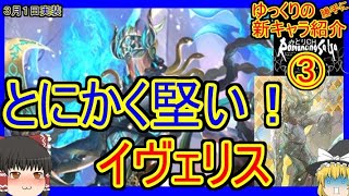 【ロマサガRS・イヴェリス】とにかく堅い！　高難易度戦向けディフェンダー登場！！　20230301ゆっくりのSSキャラ紹介～大決戦祭ガチャ第２弾③（性能＆評価）【ロマサガ リユニバース】