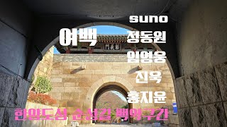 여백 HAN SANG CHUN 정동원 임영웅 진욱 홍지윤 한양도성 순성길 백악구간