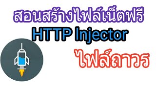 สอนสร้างไฟล์HTTP lnjector ไฟล์ถาวร