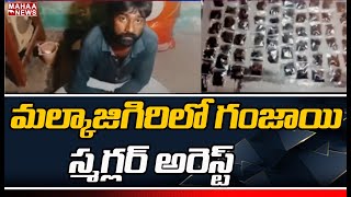 గంజాయి స్మగ్లర్ అరెస్ట్ : Hyderabad Police Caught Ganja Smuggler | Mahaa News