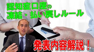 【徹底解説】全国の銀行で認知症預金口座の凍結・払戻しのルールが変わったの？