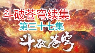 斗破苍穹续集《无上之境》第37集