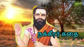 தமிழ் மொழியின் சிறப்பை உணர்த்தும் கதை | நக்கீரர் கதை | தமிழ்ச் சங்கத் தலைவர் |  Nakkeerar Story