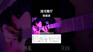 這次帶來的是#柳爽 的#漠河舞廳 吉他指彈改編，附曲譜哦#吉他#指彈#樂器演奏#吉他譜#音樂