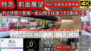 【4K前面展望】名鉄　始発特急　名古屋本線 往復　3100系+2200系　豊橋→金山→豊橋　速度付き　曇➡️雨