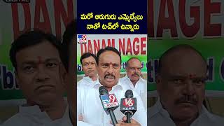 మరో ఆరుగురు ఎమ్మెల్యేలు నాతో టచ్‌లో ఉన్నారు : MLA Danam Nagender - TV9