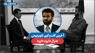 جنرال داوود در یکی از آخرین گفت‌وگوهای تلویزیونی خود در مورد ناامنی شمال چه گفته بود؟