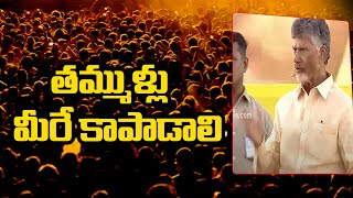 Chandrababu Naidu | తమ్ముళ్లు మీరే నన్ను కాపాడాలి | | Janasena Party | Voice of Vasudevan