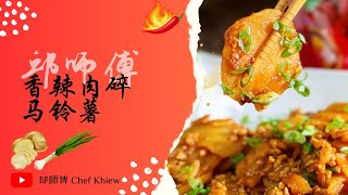 香香辣辣马铃薯料理💕小孩不吃辣可以不放~香辣肉碎马铃薯🔥🥔 | Braised Potato with Minced Meat【邱师傅简易教学系列】