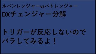 [分解] ダブル変身銃 DX VSチェンジャー 分解するよ！！ルパンレンジャーvsパトレンジャー　 lupin ranger patranger