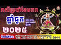 រាសីឆ្នាំជូតប្រចាំខែមករា២០២៥ ដោយលោកគ្រូសុខ ឧត្តម sok utdam mc