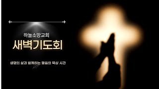 하늘소망교회 새벽기도회(2025.01.08 수요일)