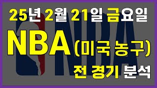 [NBA 분석] 2월 21일 금요일 느바 경기 분석 #스포츠분석 #토토분석 #농구분석 #배구분석 #NBA분석