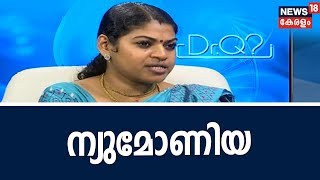 Dr Q ന്യുമോണിയ - അറിയേണ്ടതെല്ലാം | Risk Factors of Pneumonia | 12th November 2018