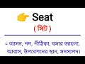 seat meaning in bengali seat শব্দের বাংলা অর্থ কি bengali meaning of seat