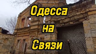 Одесса на связи !!! Санаторий им.Чкалова !!!